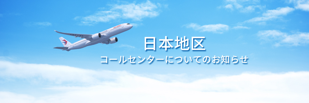 中国東方航空日本公式サイト China Eastern Jp 日本 中国直行便