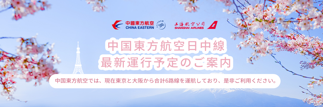 中国東方航空日本公式サイト China Eastern Jp 日本 中国直行便